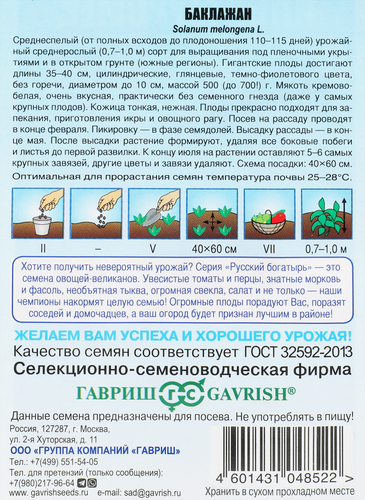 Семена ГАВРИШ Русский богатырь, Баклажан Илья Муромец, Арт. 1999943288, 0,1г, детальное фото