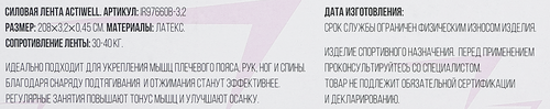Лента силовая ACTIWELL 208х3,2х0,45см, нагрузка 30–40кг, Арт. IR97660B-3,2, изображение