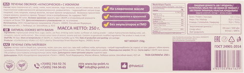 Печенье КП ПОЛЕТ Овсяное классическое с изюмом, 250г, вид