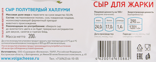Сыр полутвердый СЫРОВАРНЯ ВОЛЖАНКА Халлуми 50%, без змж, 200г, изображение