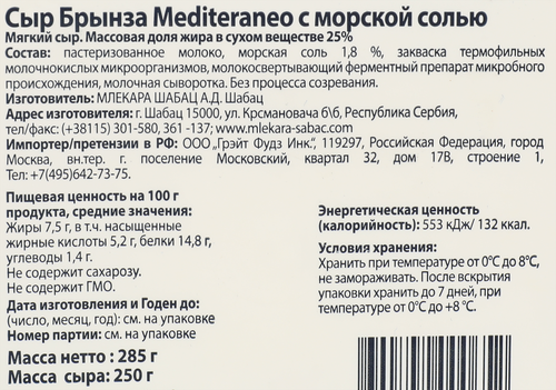 Сыр MLEKARA SABAC Mediteraneo Брынза с морской солью 25%, без змж, 285г, крупный план