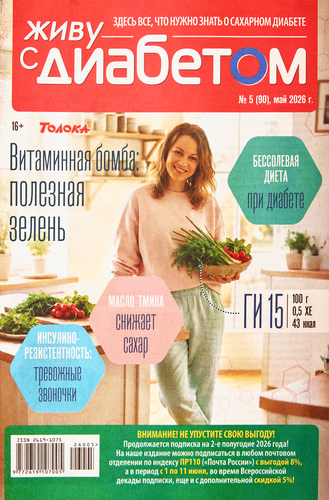 Журнал Живу с диабетом, картинка