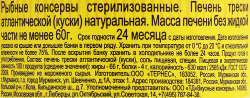 Печень трески ВКУСНЫЕ КОНСЕРВЫ натуральная, 120г, фотография