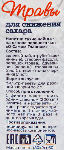 Напиток чайный О САМОМ ГЛАВНОМ №14 Травы для снижения сахара, листовой, 60г, вид