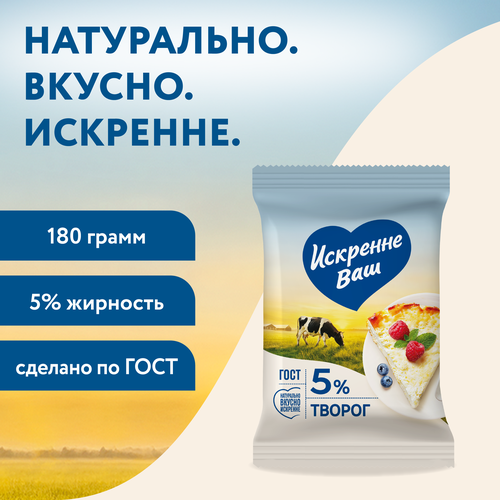Творог ИСКРЕННЕ ВАШ 5%, без змж, 180г, изображение