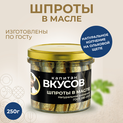 Шпроты КАПИТАН ВКУСОВ в масле, из балтийской кильки, 250г, фотография