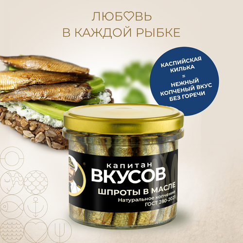 Шпроты КАПИТАН ВКУСОВ в масле, из балтийской кильки, 250г, фото