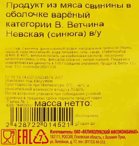 Ветчина вареная ВЛМК Невская, категория В, весовая, вид
