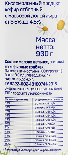Кефир МАРУСЯ Отборный 3,5–4,5%, без змж, 930г, вид