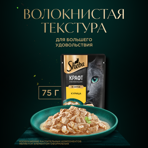 Корм консервированный для взрослых кошек SHEBA Craft Collection Курица в соусе, сочные слайсы, 75г, вид