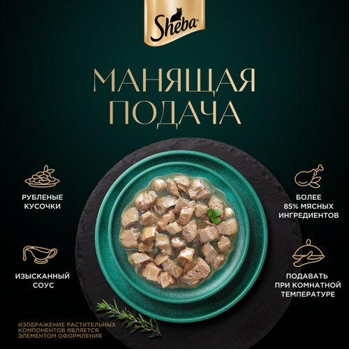 Корм консервированный для взрослых кошек SHEBA Craft Collection Курица в соусе, сочные слайсы, 75г, фотография