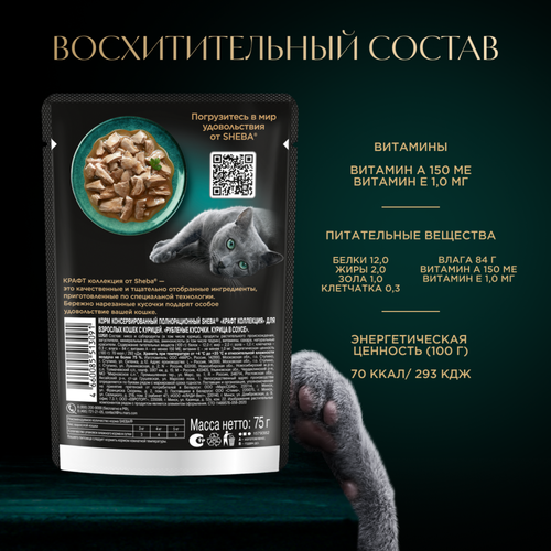 Корм консервированный для взрослых кошек SHEBA Craft Collection Курица в соусе, сочные слайсы, 75г, детальное фото
