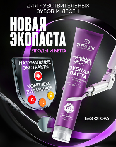 Зубная паста SYNERGETIC для чувствительных зубов и десен, 100г, крупный план