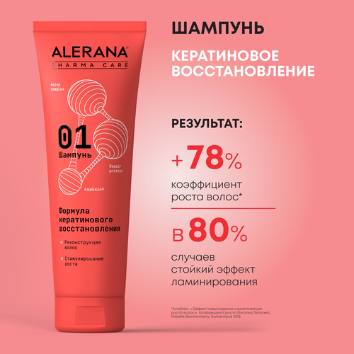 Шампунь для волос АЛЕРАНА Pharma Care Кератиновое восстановление, 260мл, фото