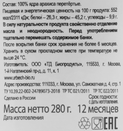 Урбеч БИОПРОДУКТЫ натуральная паста из ядер арахиса, 280г, крупный план