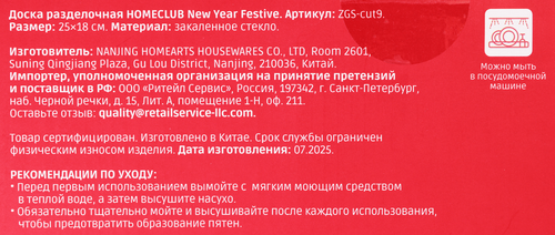 Доска разделочная HOMECLUB Festive 25х18см, прямоугольная, стекло Арт. ZGS-cut9, крупный план