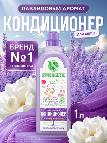 Кондиционер для белья SYNERGETIC Лавандовое поле, 1л, фотография