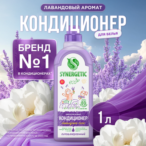 Кондиционер для белья SYNERGETIC Лавандовое поле, 1л, вид