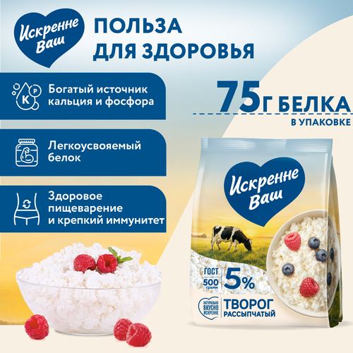 Творог рассыпчатый ИСКРЕННЕ ВАШ 5%, без змж, 500г, картинка
