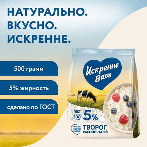 Творог рассыпчатый ИСКРЕННЕ ВАШ 5%, без змж, 500г, фотография