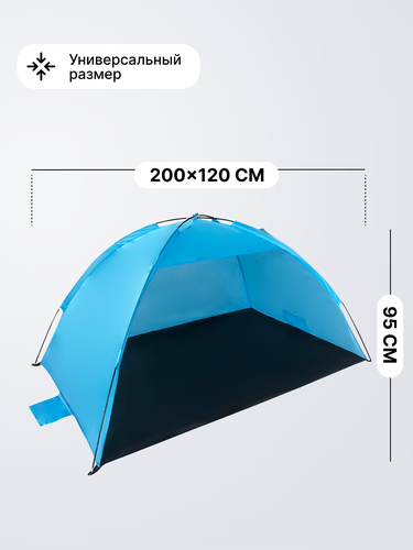 Палатка пляжная 200х120х95см, Арт. MU2012, фотография