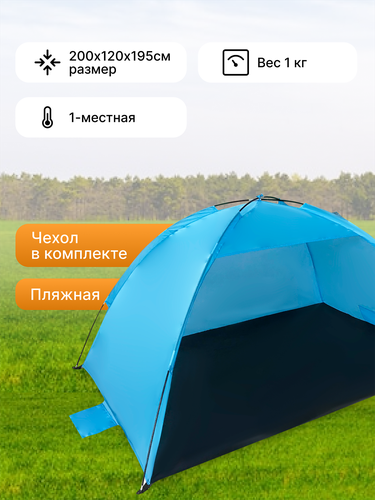 Палатка пляжная 200х120х95см, Арт. MU2012, вид