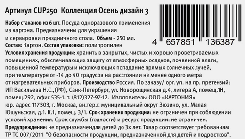 Стаканчики бумажные CITY HOME TRADE Осень 250мл, Арт. CUP250, 6шт, фотография