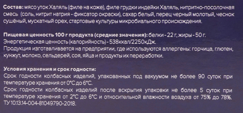 Колбаса сыровяленая КАУСАР Утиная ручной работы Халяль, 250г, детальное фото