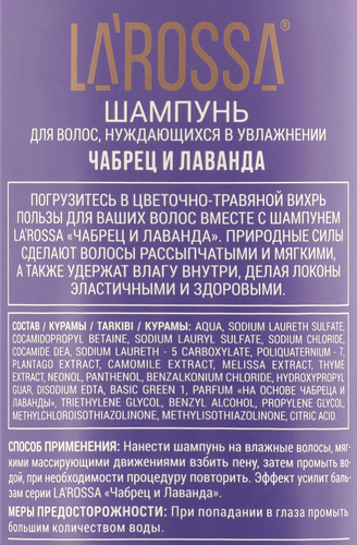 Шампунь для волос ЛА РОССА Чабрец и лаванда, 500мл, изображение