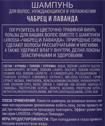 Шампунь для волос ЛА РОССА Чабрец и лаванда, 500мл, детальное фото
