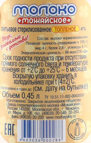 Молоко стерилизованное топленое МОЖАЙСКОЕ 4%, без змж, 450мл, крупный план