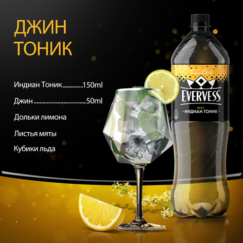 Напиток EVERVESS Тоник Индиан Тоник сильногазированный, 1.5л, крупный план