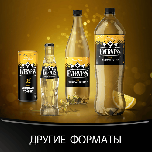 Напиток EVERVESS Тоник Индиан Тоник сильногазированный, 1.5л, вид