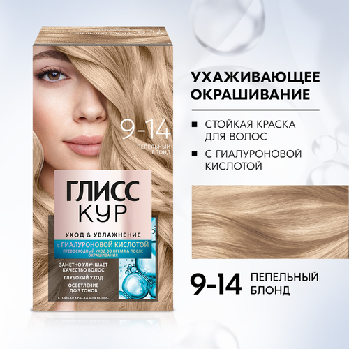 Краска для волос ГЛИСС КУР 9–14 Пепельный блонд, 132,5мл, вид