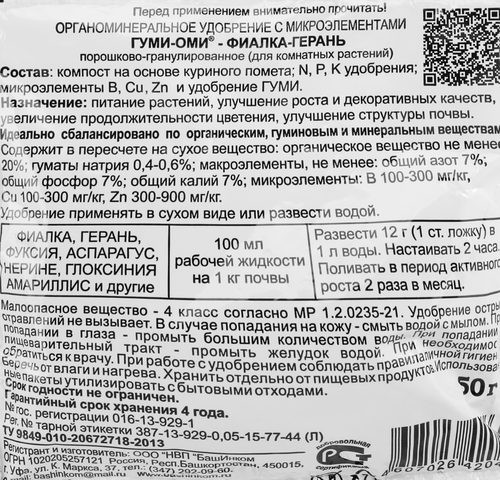 Удобрение органоминеральное Гуми-Оми Фиалка-Герань, 50г, фотография