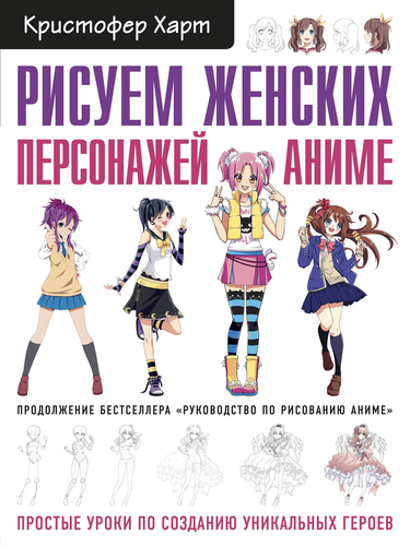 Книга ЭКСМО Рисуем персонажей аниме, фотография