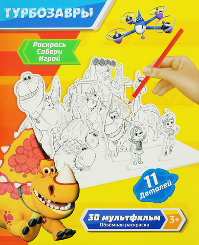 Набор для творчества ТУРБОЗАВРЫ Объемная раскраска, 3 листа, фото