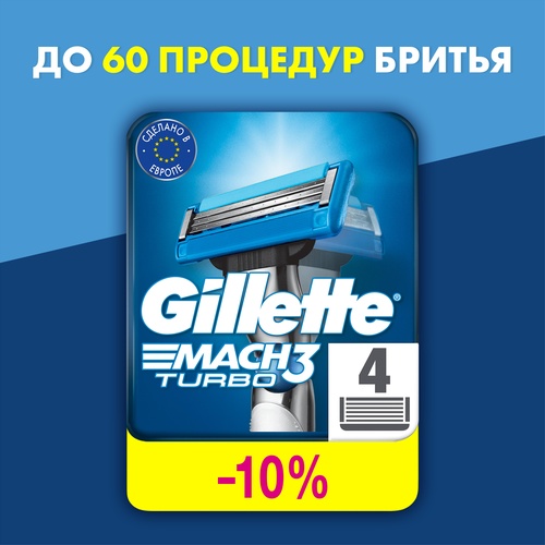 Кассеты сменные для бритья GILLETTE Mach3 Turbo, 4шт, изображение