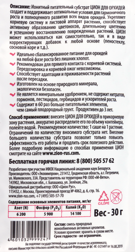 Ионитный субстрат для выращивания орхидей ZION, Арт. О000011, 30г, вид