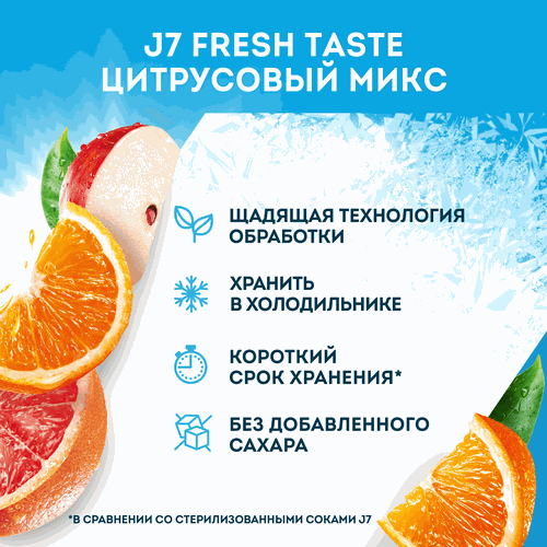 Сок охлажденный J7 Цитрусовый микс, Яблоко-Грейпфрут-Апельсин, 850мл, картинка