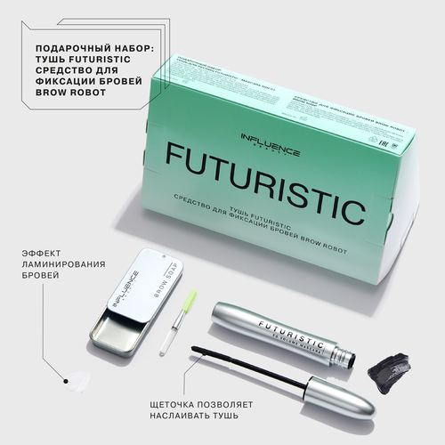 Набор подарочный женский INFLUENCE BEAUTY Тушь Futuristic+Средство для фиксации бровей Brow Robot, детальное фото