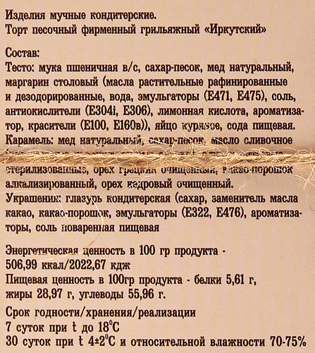 Торт песочный ИРКУТСКИЙ Грильяжный, 750г, картинка