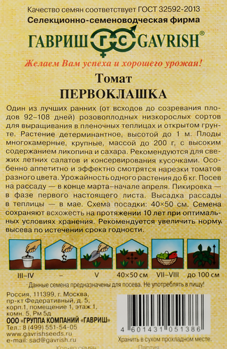 Семена ГАВРИШ Семена от автора, Томат Первоклашка, Арт. 1071856934, 0,05г, картинка