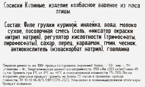 Сосиски МД БОРОДИНА Куриные, 440г, вид