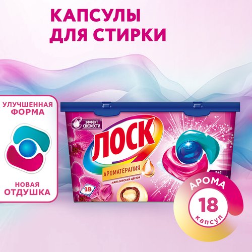 Капсулы для стирки ЛОСК Малазийский цветок, 18шт, картинка