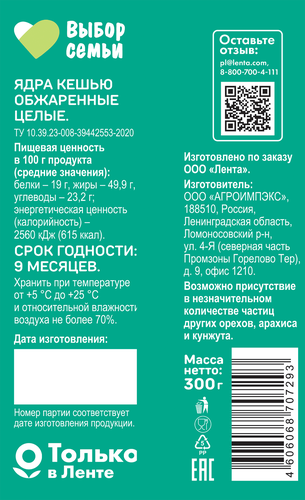 Кешью ВЫБОР СЕМЬИ, 300г, крупный план