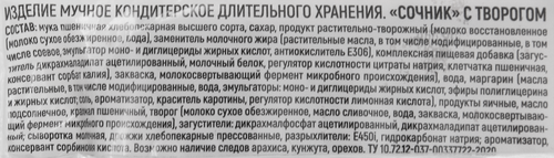 Сочник ХЗ №28 с творогом, 110г, крупный план