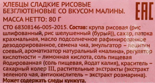 Хлебцы рисовые ЛЕНТА LIFE со вкусом малины, 80г, крупный план