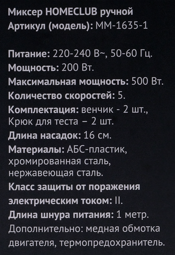Миксер ручной HOMECLUB белый/металл, 500Вт, Арт. MM-1635-1, вид