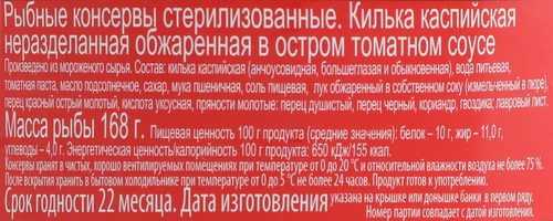 Килька Каспийская LAATSA обжаренная в остром томатном соусе с чили, 240г, фото